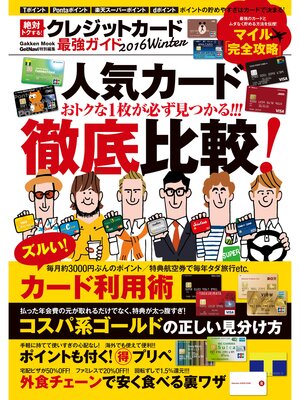 cover image of 絶対トクする!　クレジットカード最強ガイド　２０１６Ｗｉｎｔｅｒ